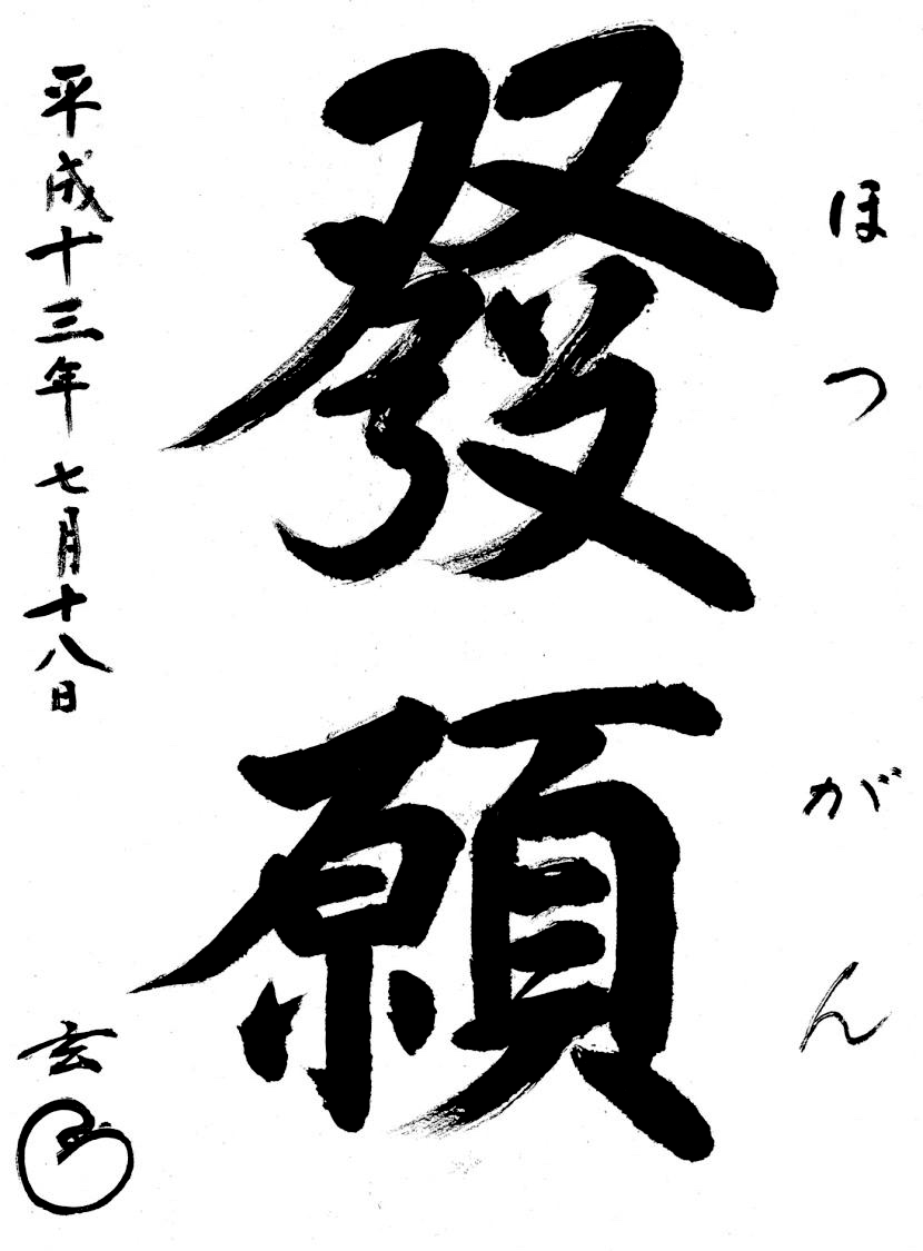 tangen-harada-roshi-zen-1-e1698429372127-830x1125-Calligraphy-Making-A-Vow-v2.png